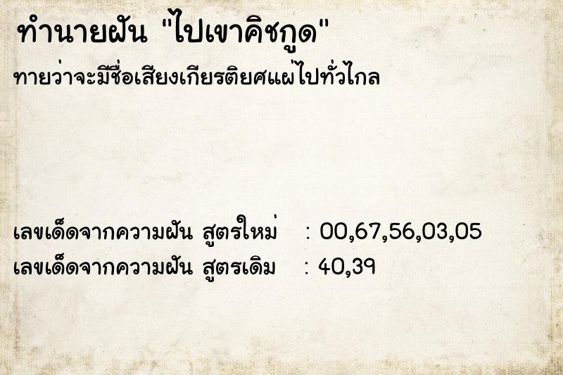 ทำนายฝัน ไปเขาคิชกูด