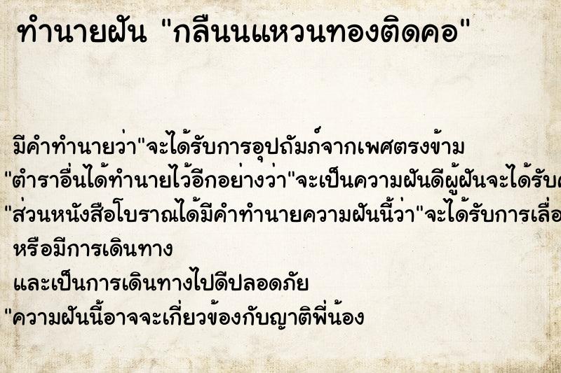 ทำนายฝัน กลืนนแหวนทองติดคอ