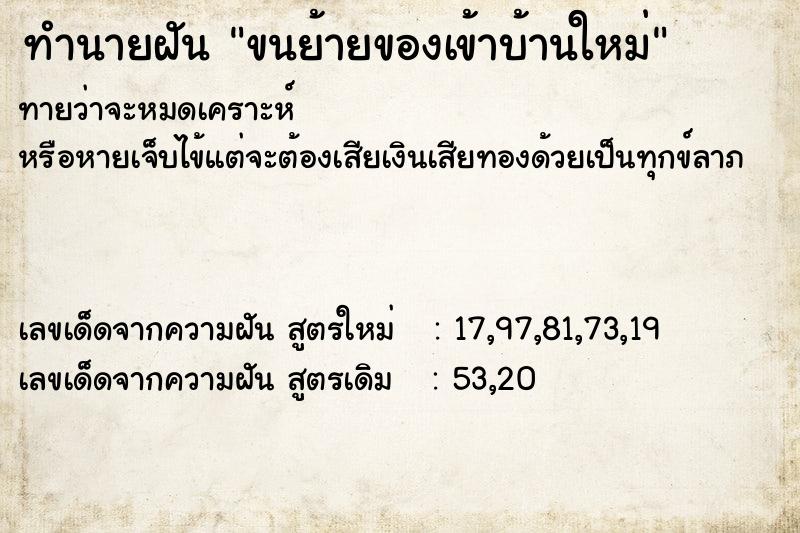 ทำนายฝัน ขนย้ายของเข้าบ้านใหม่