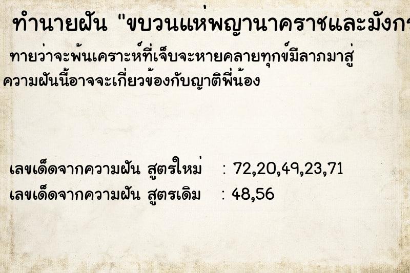 ทำนายฝัน ขบวนแห่พญานาคราชและมังกร