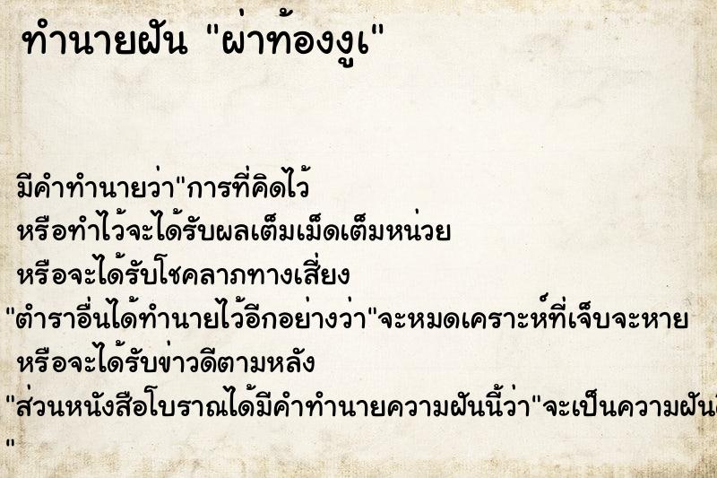 ทำนายฝัน ผ่าท้องงูเ