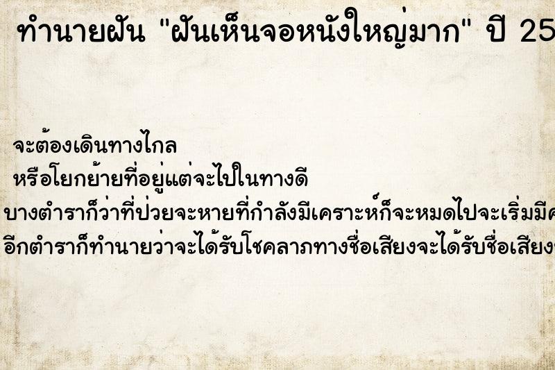 ทำนายฝัน ฝันเห็นจอหนังใหญ่มาก