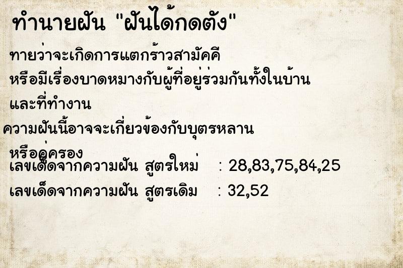 ทำนายฝัน ฝันได้กดตัง