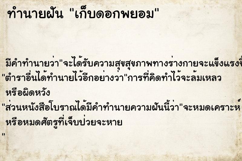 ทำนายฝัน เก็บดอกพยอม