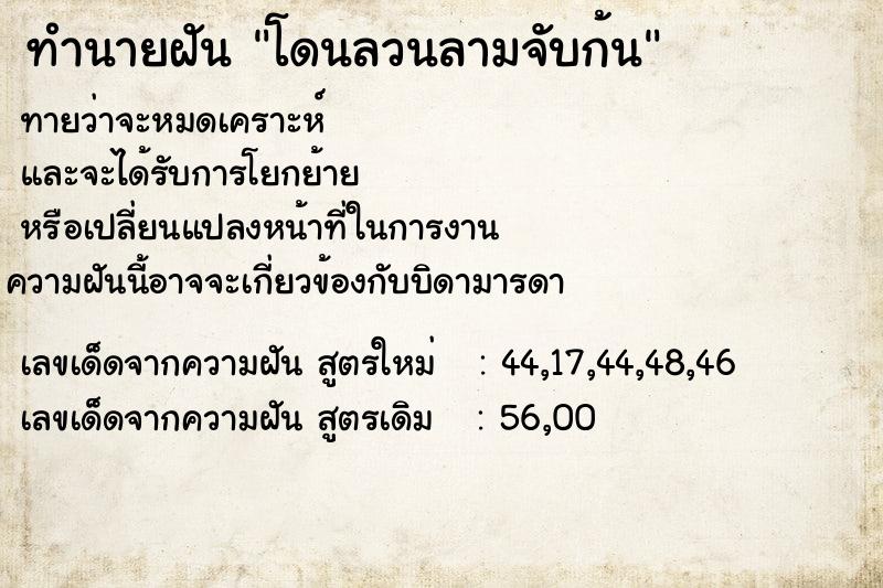 ทำนายฝัน โดนลวนลามจับก้น