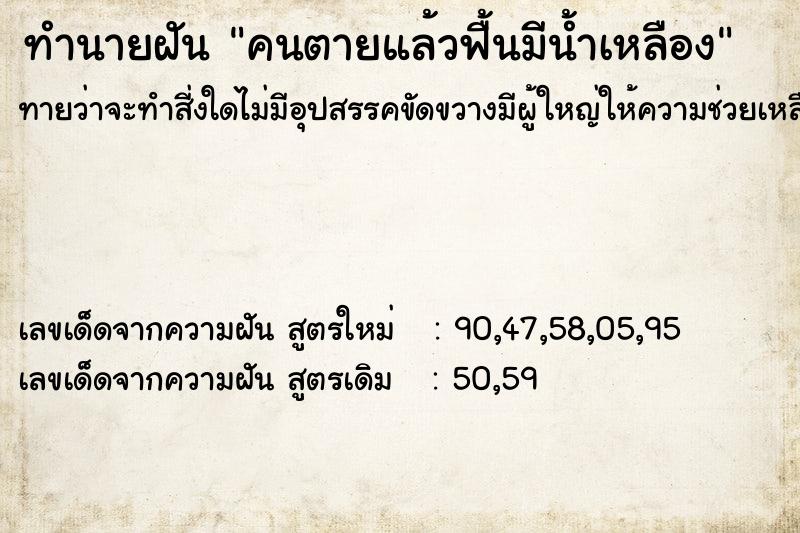 ทำนายฝัน คนตายแล้วฟื้นมีน้ำเหลือง