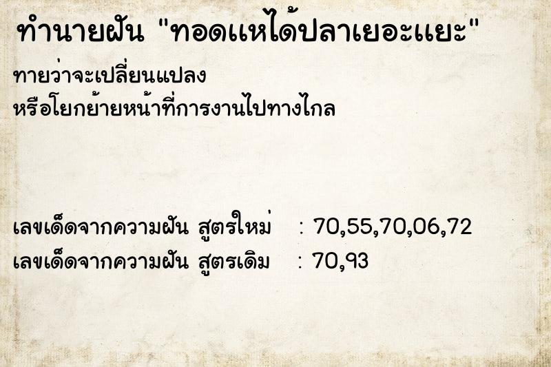 ทำนายฝัน ทอดเเหได้ปลาเยอะเเยะ