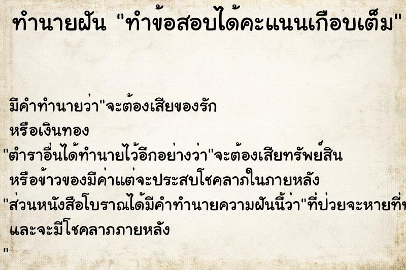 ทำนายฝัน ทำข้อสอบได้คะแนนเกือบเต็ม