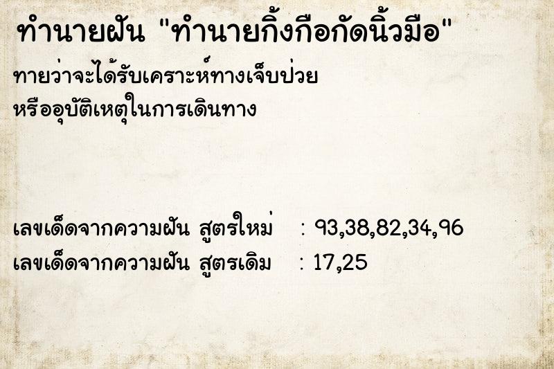 ทำนายฝัน ทำนายกิ้งกือกัดนิ้วมือ