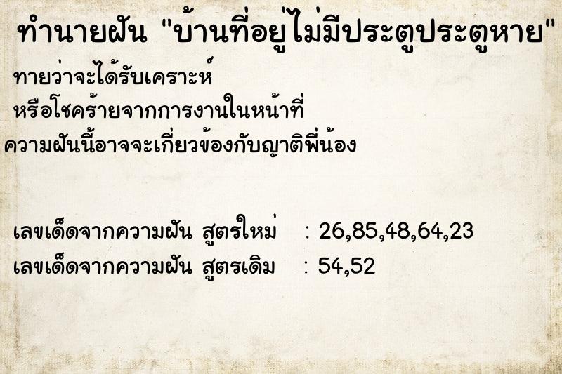 ทำนายฝัน บ้านที่อยู่ไม่มีประตูประตูหาย