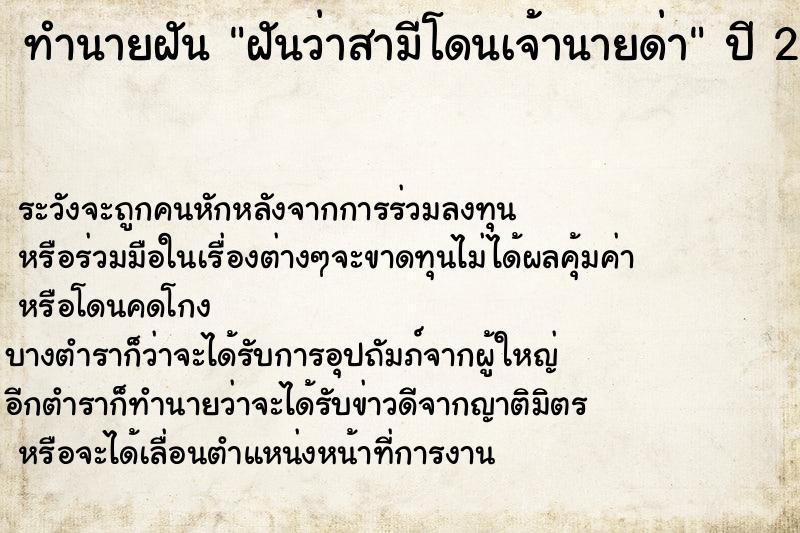 ทำนายฝัน ฝันว่าสามีโดนเจ้านายด่า