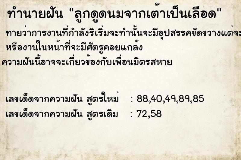 ทำนายฝัน ลูกดูดนมจากเต้าเป็นเลือด