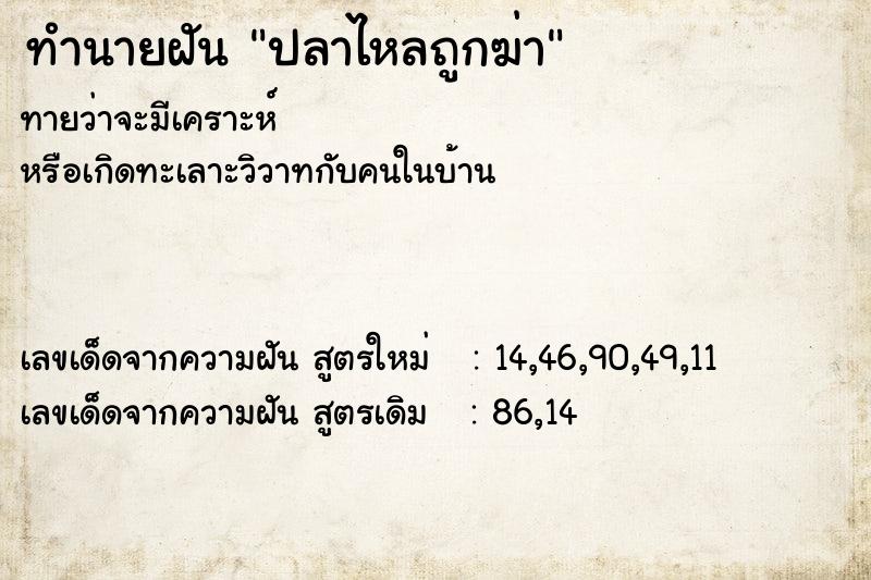 ทำนายฝัน ปลาไหลถูกฆ่า