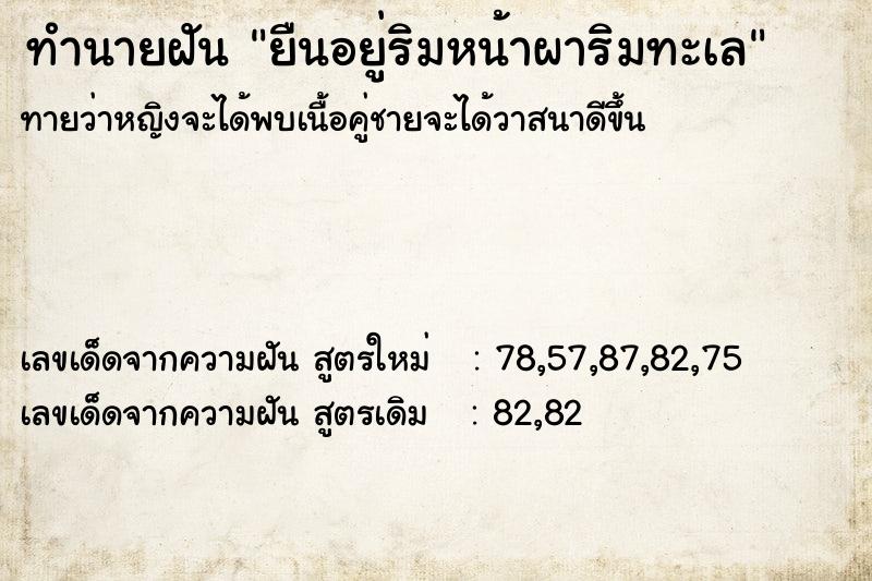 ทำนายฝัน ยืนอยู่ริมหน้าผาริมทะเล