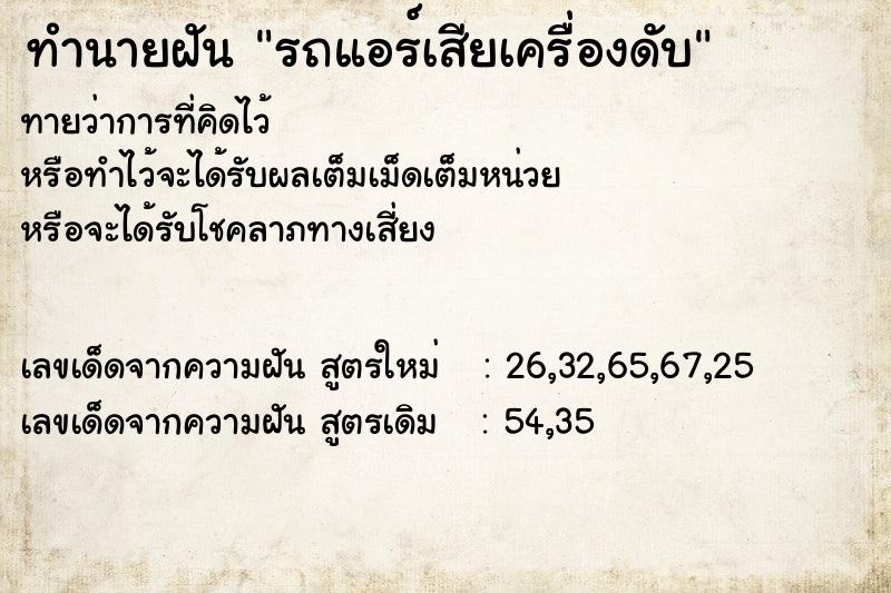 ทำนายฝัน รถแอร์เสียเครื่องดับ