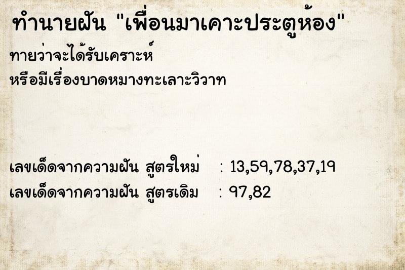 ทำนายฝัน เพื่อนมาเคาะประตูห้อง