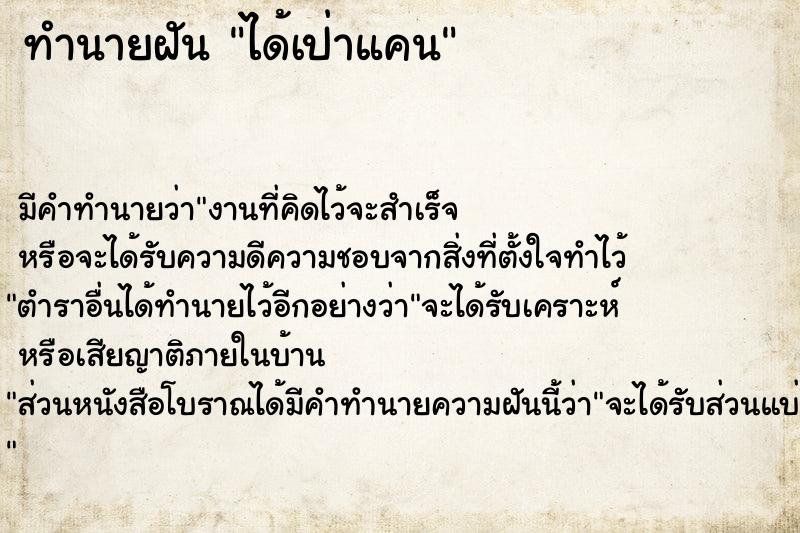 ทำนายฝัน ได้เป่าแคน