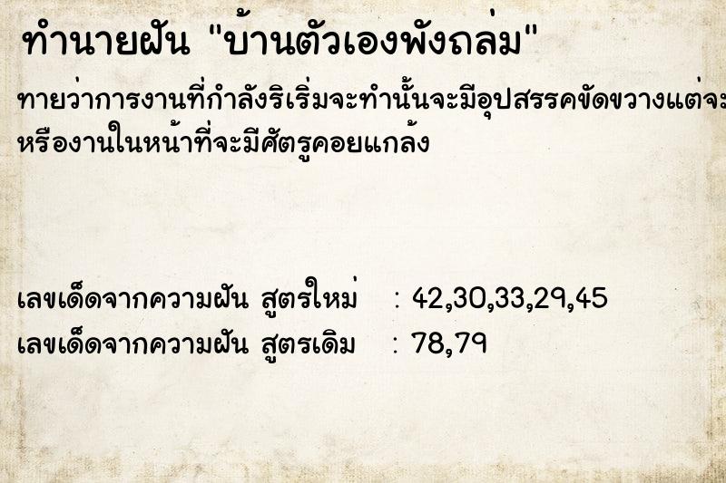 ทำนายฝัน บ้านตัวเองพังถล่ม​