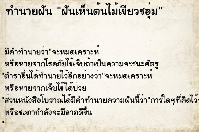 ทำนายฝัน ฝันเห็นต้นไม้เขียวชอุ่ม