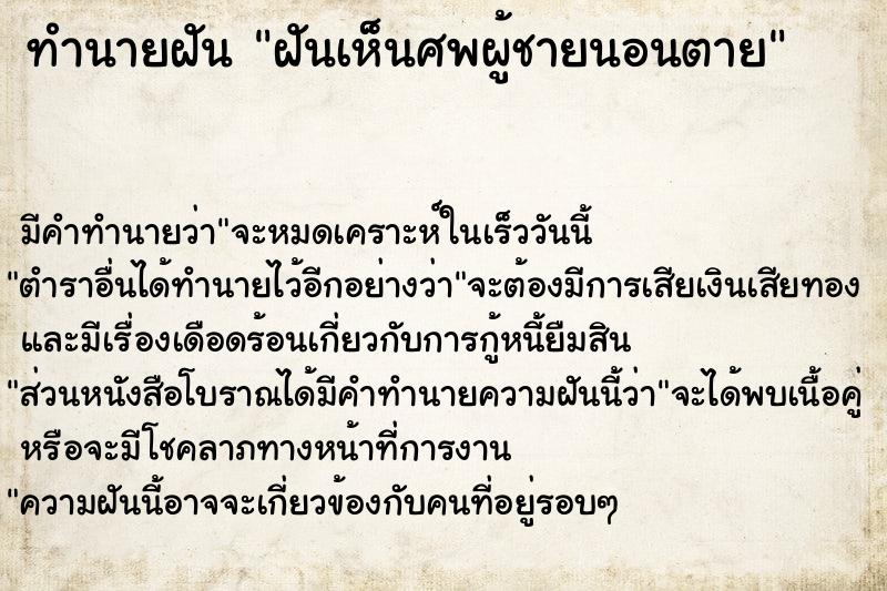 ทำนายฝัน ฝันเห็นศพผู้ชายนอนตาย