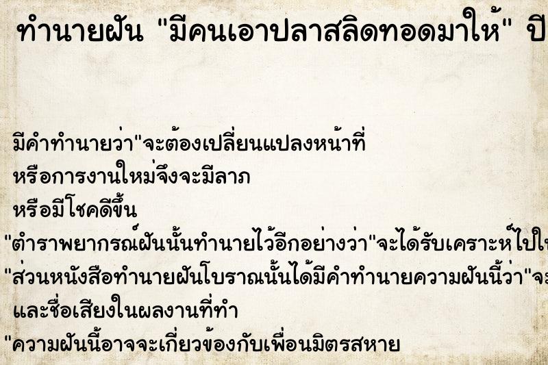 ทำนายฝัน มีคนเอาปลาสลิดทอดมาให้