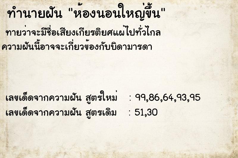 ทำนายฝัน ห้องนอนใหญ่ขึ้น