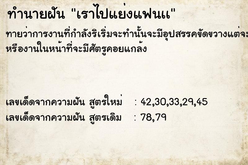 ทำนายฝัน เราไปแย่งแฟนเà