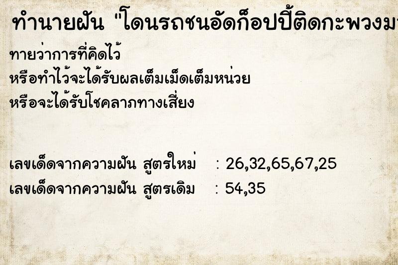 ทำนายฝัน โดนรถชนอัดก็อปปี้ติดกะพวงมาลัย