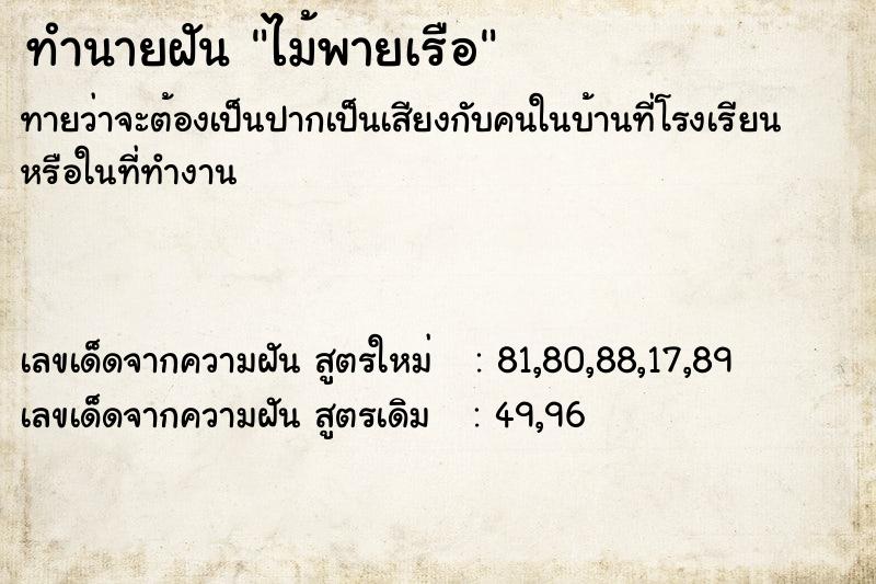 ทำนายฝัน ไม้พายเรือ  เลขนำโชค 