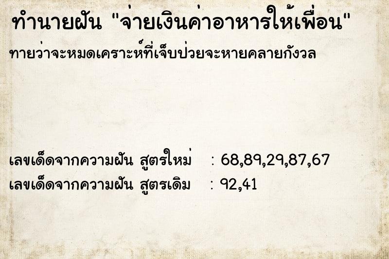 ทำนายฝัน จ่ายเงินค่าอาหารให้เพื่อน