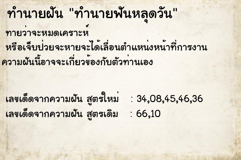 ทำนายฝัน ทำนายฟันหลุดวัน