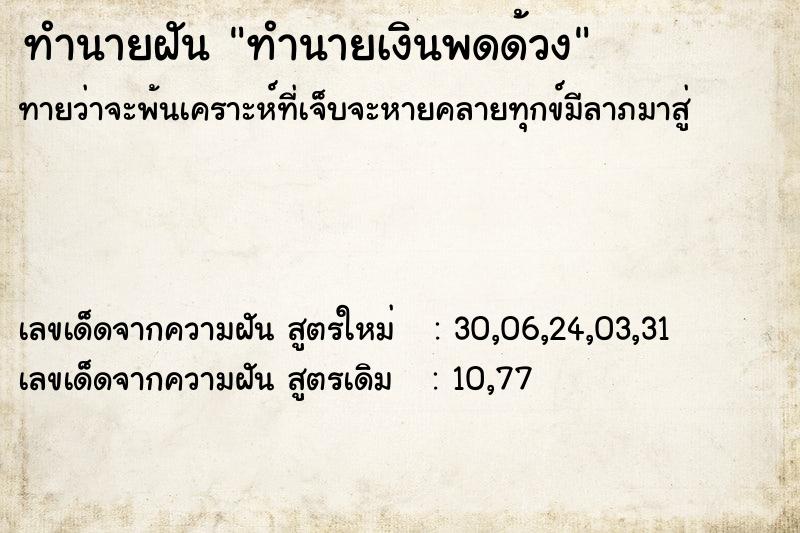 ทำนายฝัน ทำนายเงินพดด้วง