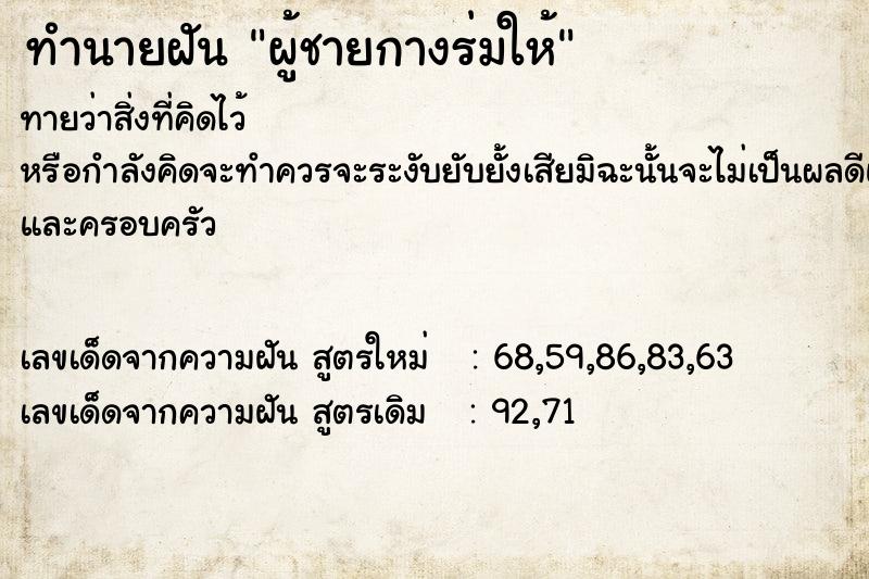 ทำนายฝัน ผู้ชายกางร่มให้