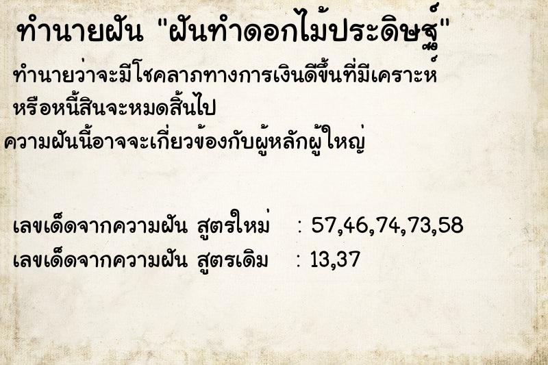 ทำนายฝัน ฝันทำดอกไม้ประดิษฐ์