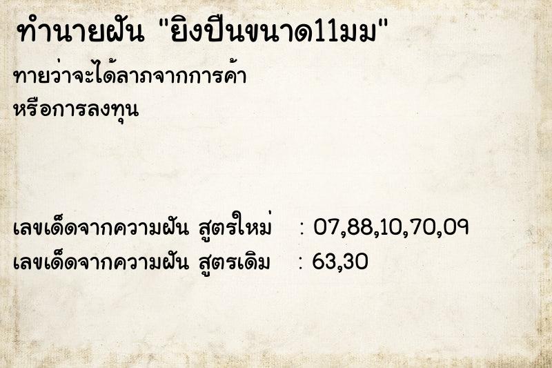 ทำนายฝัน ยิงปืนขนาด11มม