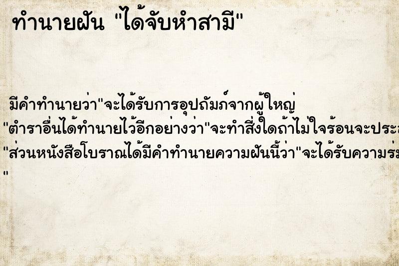 ทำนายฝัน ได้จับหำสามี  เลขนำโชค 