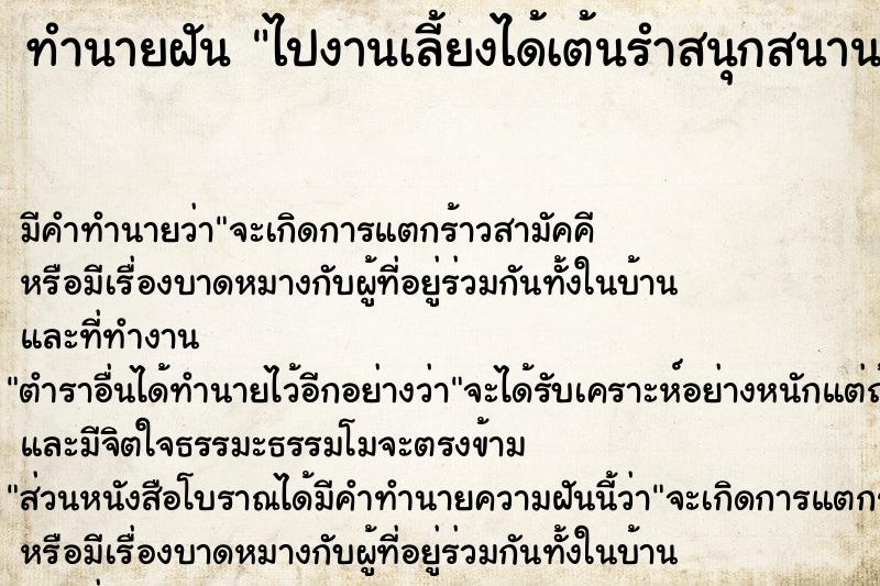 ทำนายฝัน ไปงานเลี้ยงได้เต้นรำสนุกสนาน