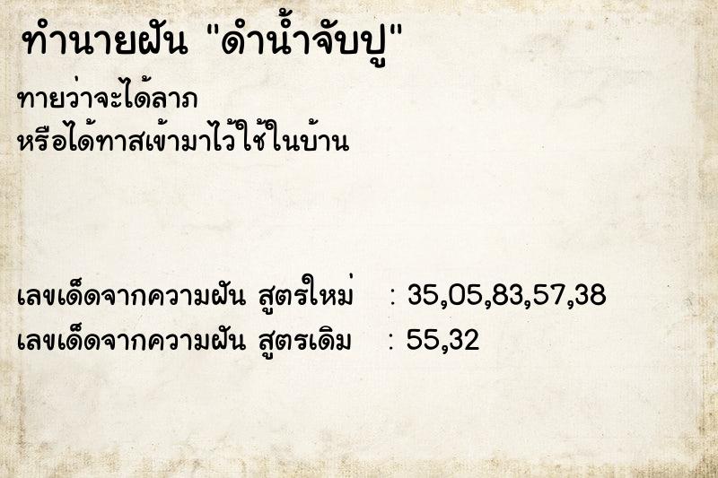 ทำนายฝัน ดำน้ำจับปู