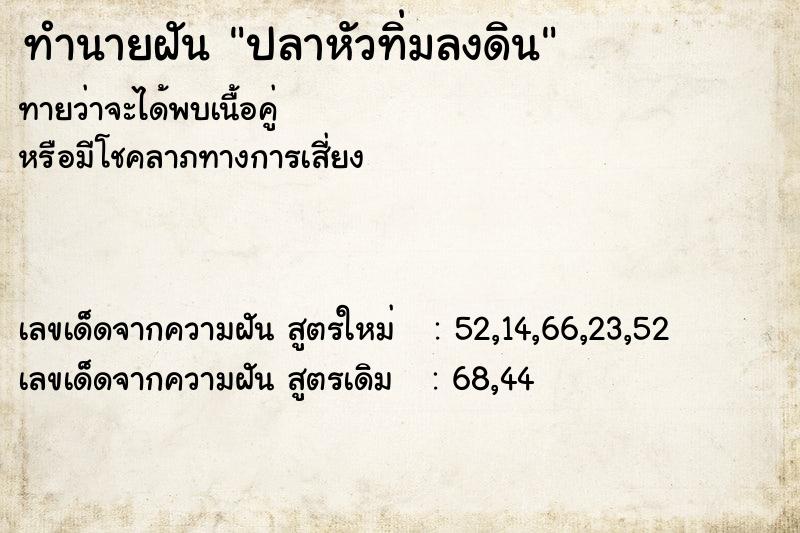 ทำนายฝัน ปลาหัวทิ่มลงดิน