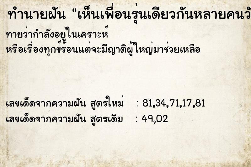 ทำนายฝัน เห็นเพื่อนรุ่นเดียวกันหลายคนวัน ตำราโบราณ แม่นที่สุดในโลก