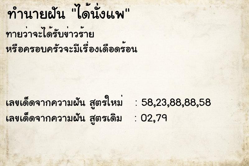 ทำนายฝัน ได้นั่งแพ  เลขนำโชค 