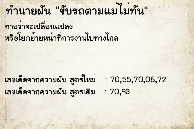 ทำนายฝัน ขับรถตามแม่ไม่ทัน