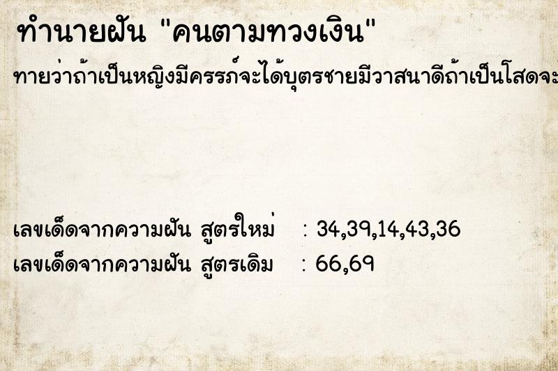 ทำนายฝัน คนตามทวงเงิน