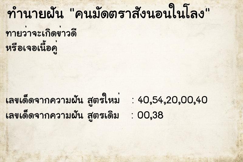 ทำนายฝัน คนมัดตราสังนอนในโลง