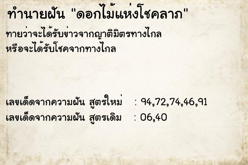 ทำนายฝัน ดอกไม้แห่งโชคลาภ