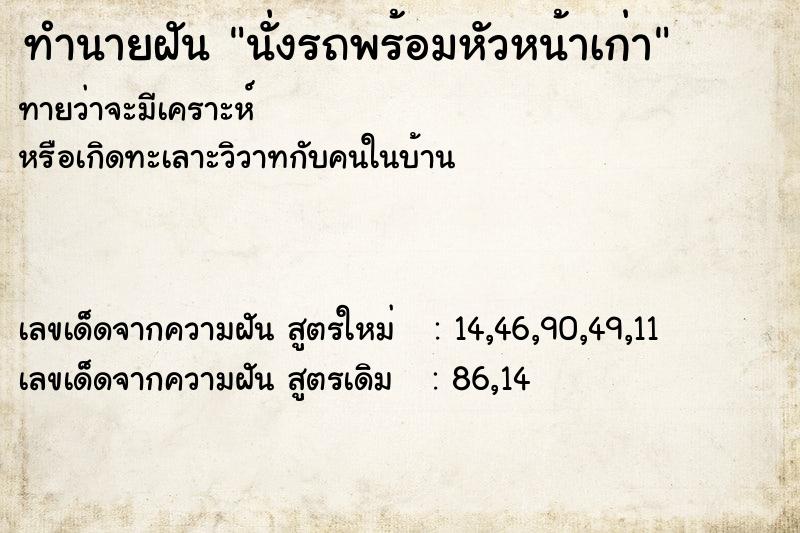 ทำนายฝัน นั่งรถพร้อมหัวหน้าเก่า