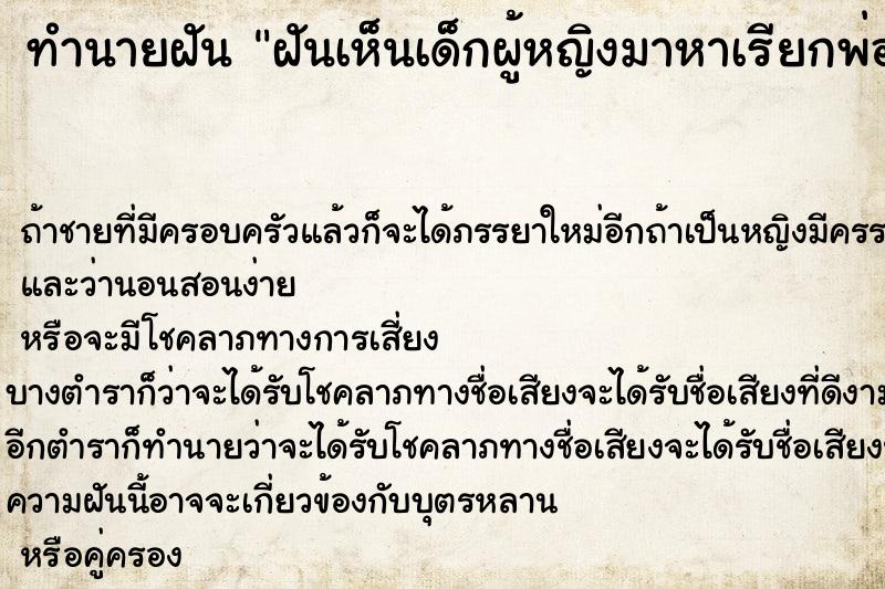 ทำนายฝัน ฝันเห็นเด็กผู้หญิงมาหาเรียกพ่อ