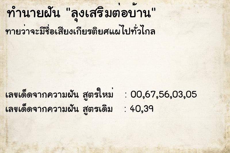 ทำนายฝัน ลุงเสริมต่อบ้าน