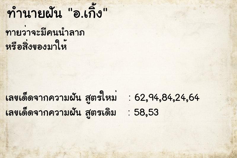 ทำนายฝัน อ.เกิ้ง