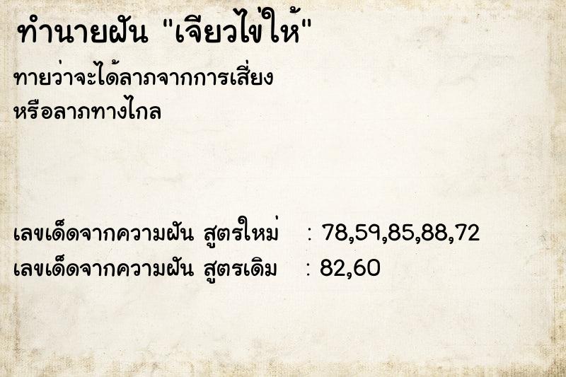 ทำนายฝัน เจียวไข่ให้